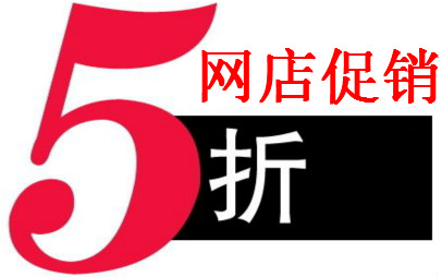 四點(diǎn)助力淘寶網(wǎng)店促銷-絕對提升銷量！